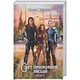 russische bücher: Вешнева О. - Свет призрачной звезды. Ч. 1 (с автографом)