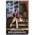 russische bücher: Колесова Н.В. - Броманс (с автографом)