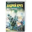 russische bücher: Андрей Круз - Эпоха Мертвых-3. Прорыв