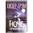 russische bücher: Грэм Х. - Ночь призраков