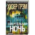 russische bücher: Грэм Х. - Смертельная ночь