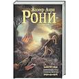 russische bücher: Рони-старший Ж. - Айронкестль. Гибель Земли
