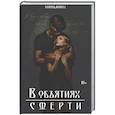 russische bücher: Gora&Mariel - В объятиях смерти