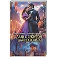 russische bücher: Углицкая А., Соболянская Е. - Леди с секретом для некромага. Кн. 1