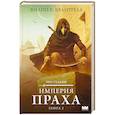 russische bücher: Квантрелл Ф. - Империя праха