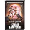 russische bücher: Щепетнов Е. - Серый властелин (Истринский цикл #4)