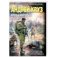 russische bücher: Андрей Круз - Эпоха Мертвых-2. Москва (Эпоха мертвых #2)