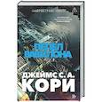 russische bücher: Кори Дж.С.А. - Пространство. Книга 6. Пепел Вавилона