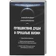 russische bücher: Кройтор А.И., Курамшина А.Х. - Путешествие души в прошлые жизни. Школа регрессий Алексея Кройтора
