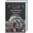 russische bücher: Каменистый А. - S-T-I-K-S. Карат-1 (сборник)