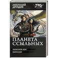 russische bücher: Дроздов А.Ф. - Планета ссыльных