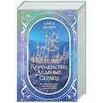 russische bücher: Алиса Джукич - Дилогия «Королевство ледяных сердец»