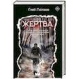 russische bücher: Лютаев Г. - Жертва