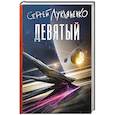 russische bücher: Лукьяненко С.В. - Девятый