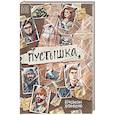 russische bücher: Хотимченко К.А. - Пустышка