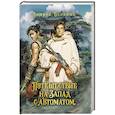 russische bücher: Белянин А. - Путешествие на Запад с автоматом