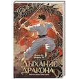 russische bücher: Ли Фонда, Ли Шеннон - Дыхание дракона