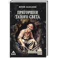 russische bücher: Манаков Ю.С. - Пригоршни талого снега
