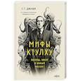 russische bücher: С.Т. Джоши - Мифы Ктулху. Восход, закат и новый рассвет