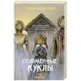 russische bücher: Софья Маркелова - Соломенные куклы