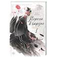 russische bücher: Сиракава Коуко - Ворона в гареме. Книга 1