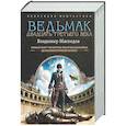 russische bücher: Мясоедов В.М. - Ведьмак двадцать третьего века