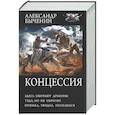 russische bücher: Быченин А.П. - Концессия