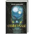 russische bücher: Егор Данилов - Семиградье. Летопись 2. Травы на пепле (Семиградье #2)