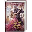 russische bücher: Мария Боталова - Академия невест (Академия невест #1-2)