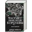 russische bücher: Эмбер Николь - Рассвет проклятой Королевы