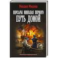 russische bücher: Михеев М.А. - Корсары Николая Первого. Путь домой