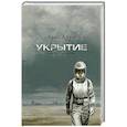 russische bücher: Хауи Х. - Укрытие. Книга 1. Иллюзия
