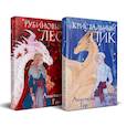 russische bücher: Гор А. - Рубиновый лес; Кристальный пик (комплект из 2-х книг)