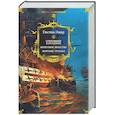 russische bücher: Эмар Г. - Сокровище Картахены. Береговое братство. Морские титаны