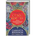 russische bücher: Шеннон С. - Сезон костей. Новая авторская версия к десятилетию цикла