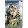 russische bücher: Белянин А. - Возвращение на Восток с автоматом