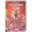 Неведомые тени