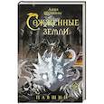 russische bücher: Щучкина А. - Сожженные земли. Павший