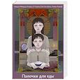 russische bücher: Синдзо Мицуда, Ксеркс, Е Тхаучи, Сяо Сян Шэнь , Чхань Хоукэй - Палочки для еды