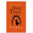 russische bücher: Фрай М. - Чужак