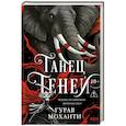 russische bücher: Гурав Моханти - Танец теней (Сыны Тьмы #2)
