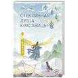 russische bücher: Лан Ш. - Стеклянная душа красавицы. Книга 3