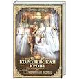 russische bücher: Котова И.В. - Королевская кровь