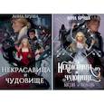 russische bücher: Бруша А. - Некрасавица и чудовище