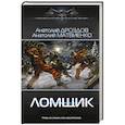 russische bücher: Дроздов А.Ф., Матвиенко А.Е. - Ломщик