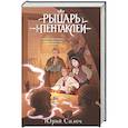 russische bücher: Юрий Силоч - Рыцарь пентаклей
