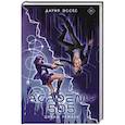 russische bücher: Эссес Д. - Академия 505. Циклы Ремали