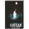 russische bücher: Пронина Е. - Соседи