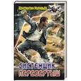 russische bücher: Муравьев К.Н. - Системщик. Перевертыш