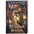 russische bücher: Герасимова Г.В. - Ведьмин фонарь
